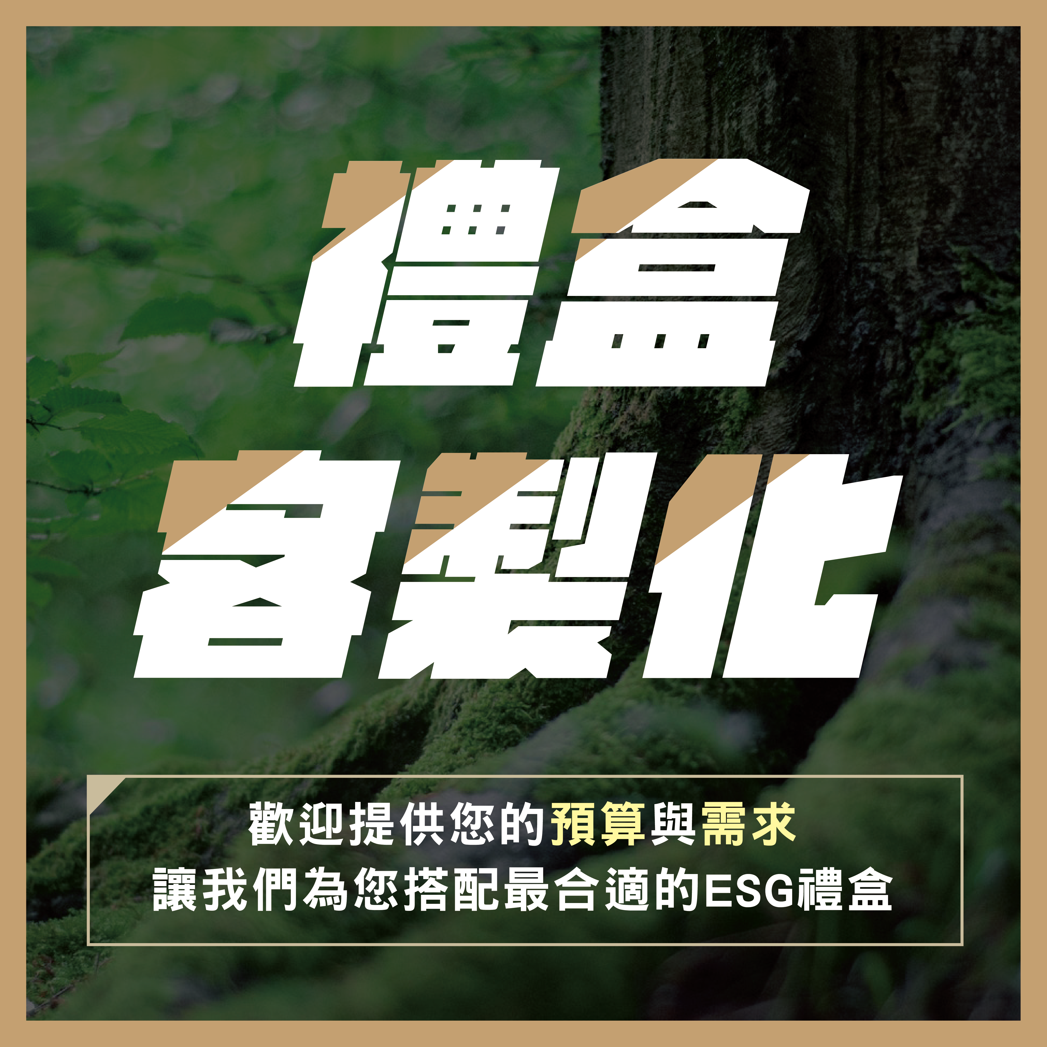 【禮盒客製化服務】REWOOD_ESG禮盒 （歡迎私訊，勿直接下單）