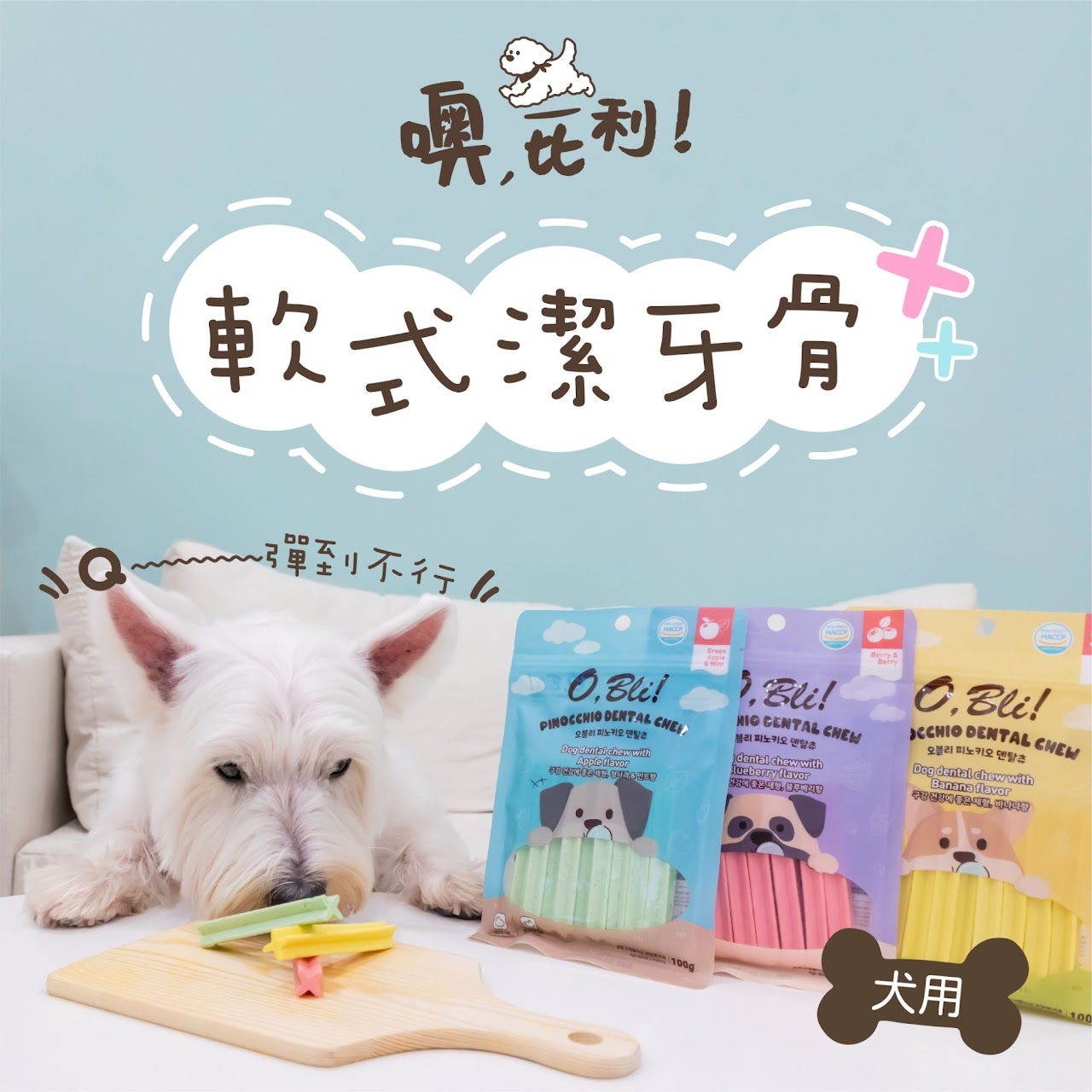 O,Bli! 噢，比利！軟式潔牙骨|狗零食