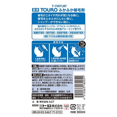 日本直送 TAURUS 貓用 天然毛髮清潔噴霧 300ml