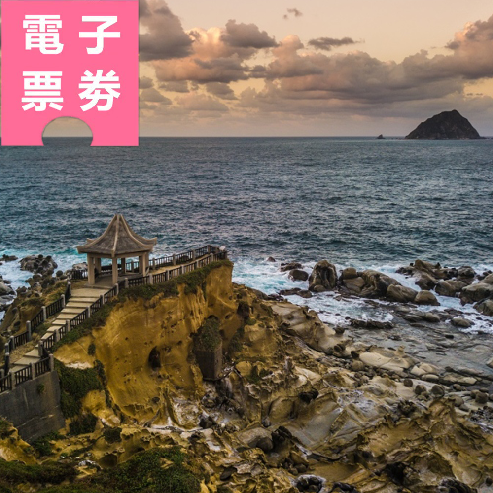 【電子票劵】基隆｜和平島地質公園入場券 全票 Ⓕ