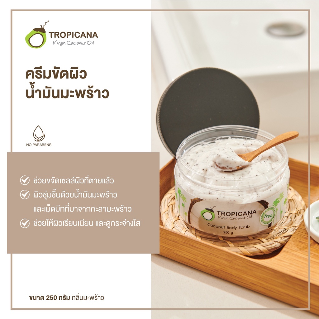 Tropicana 椰子油磨砂膏 身體磨砂膏 250克