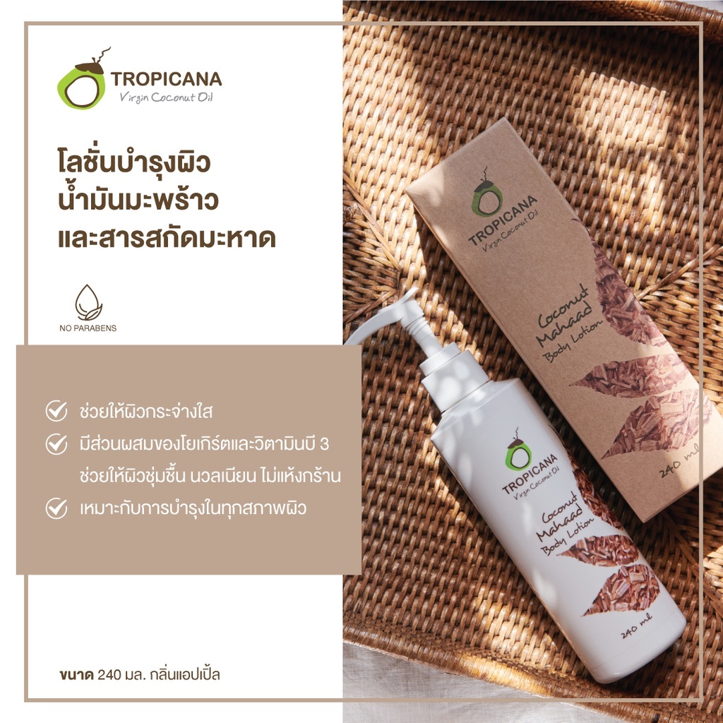 Tropicana 椰子油護膚乳液  240 毫升