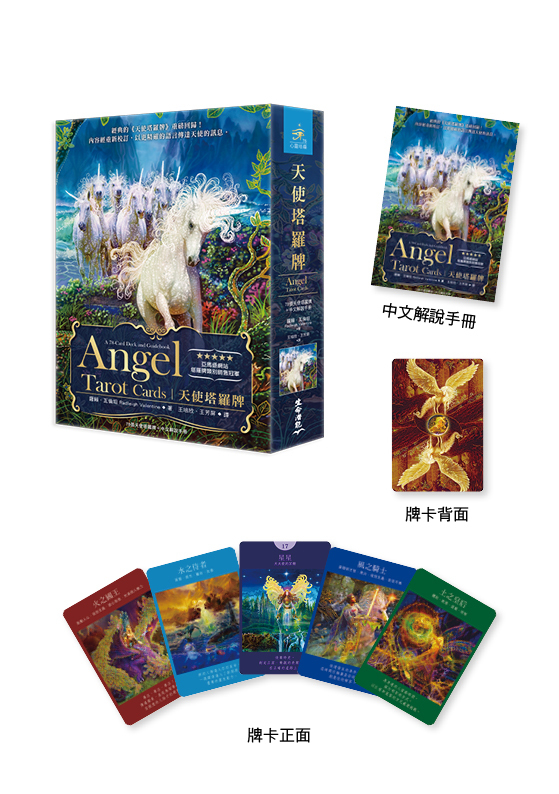 天使塔羅牌（78張天使塔羅牌＋中文解說手冊）