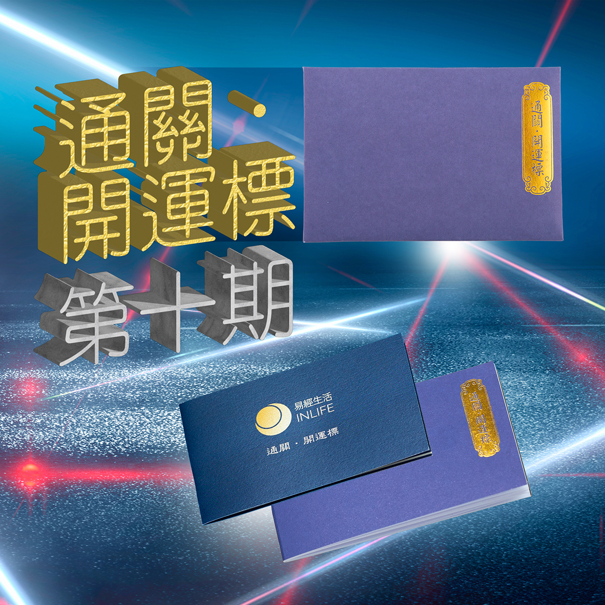 【通關．開運標】第十期