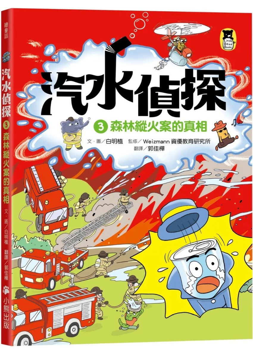 汽水偵探3：森林縱火案的真相