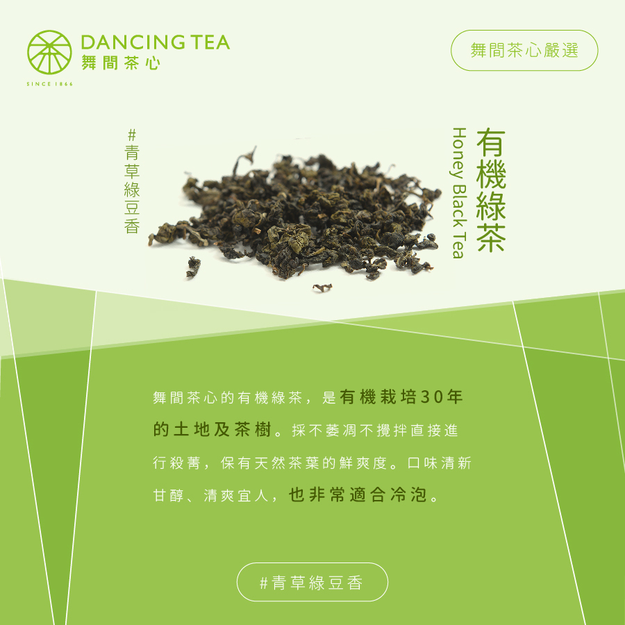 舞間茶心有機綠茶50入原片立體茶包