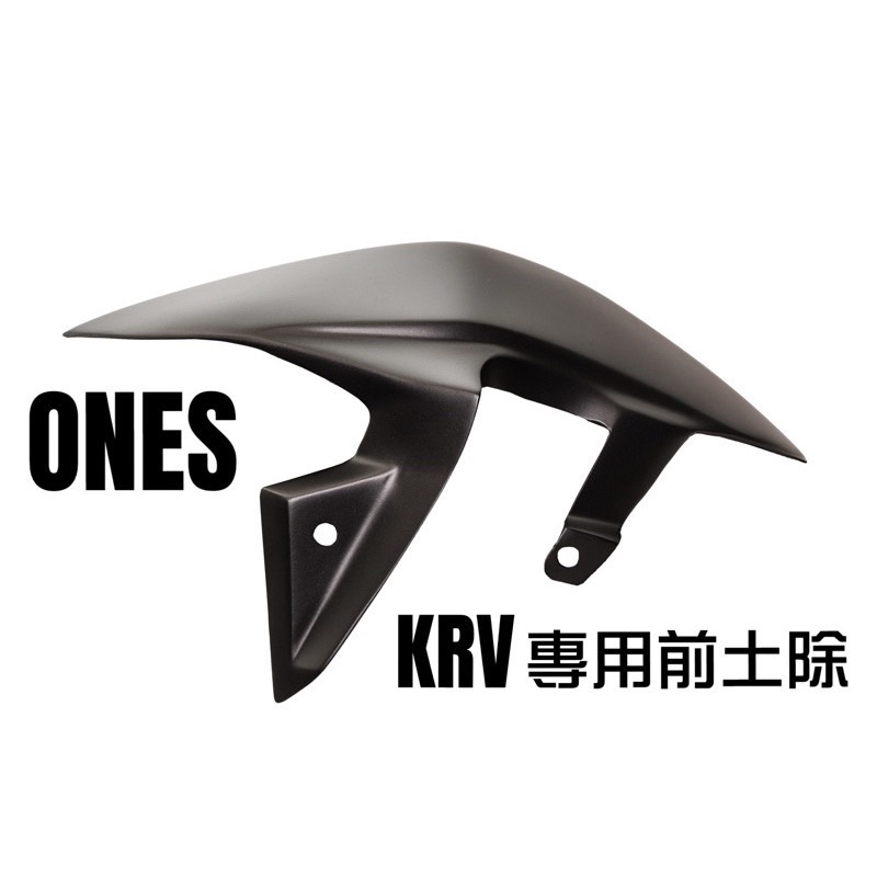 【ONES】 KRV 前土除 土除 光陽 KRV 180 專用 烤漆版