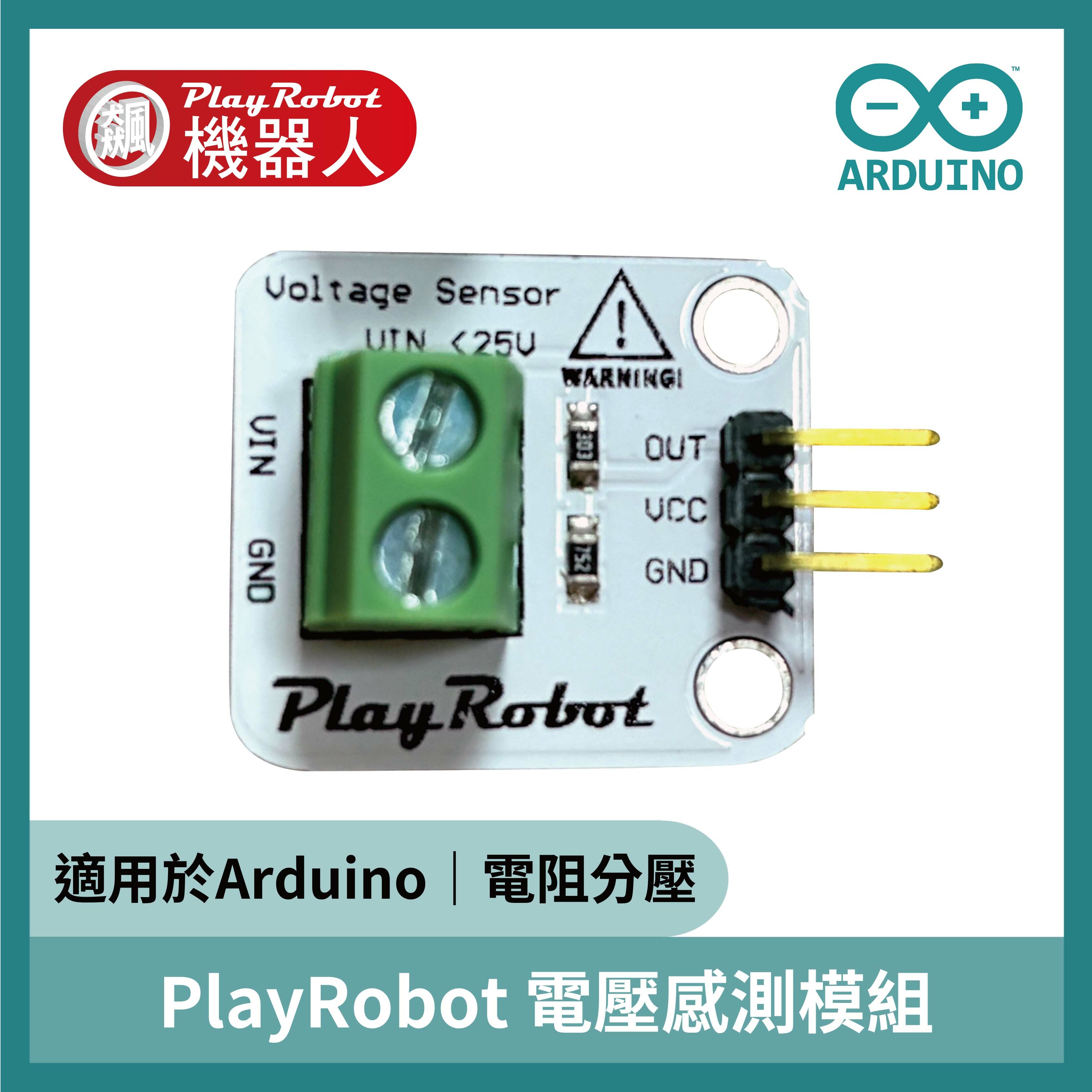 PlayRobot Arduino 電壓檢測模組