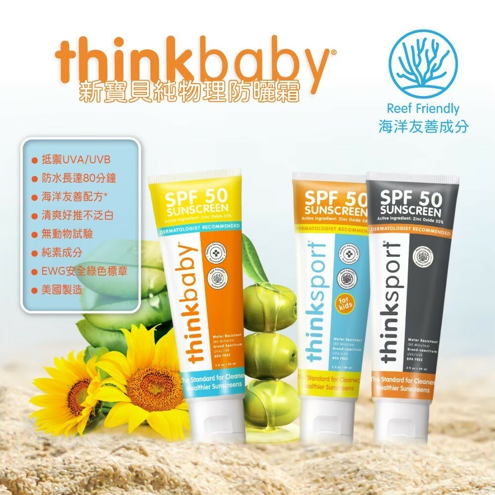 Thinkbaby新寶貝SPF50純物理防曬霜