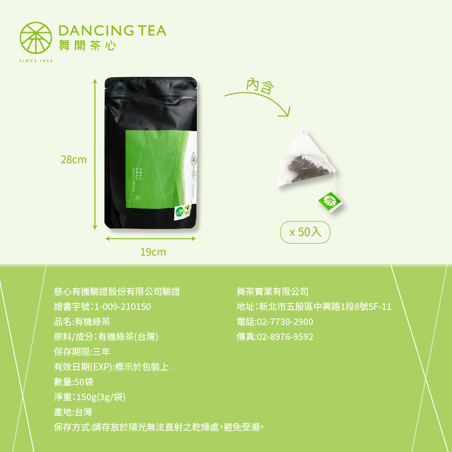 舞間茶心有機綠茶50入原片立體茶包
