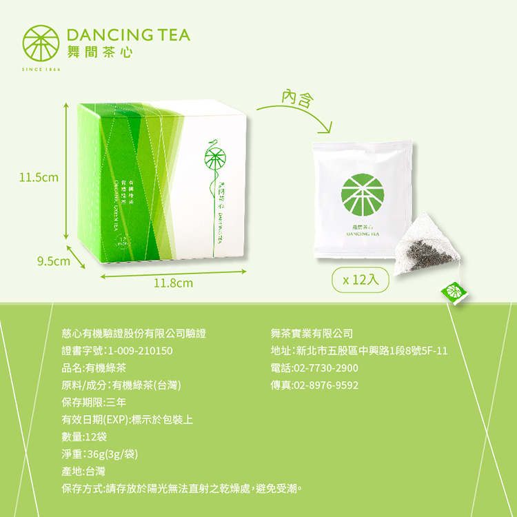 舞間茶心有機綠茶12入原片立體茶包