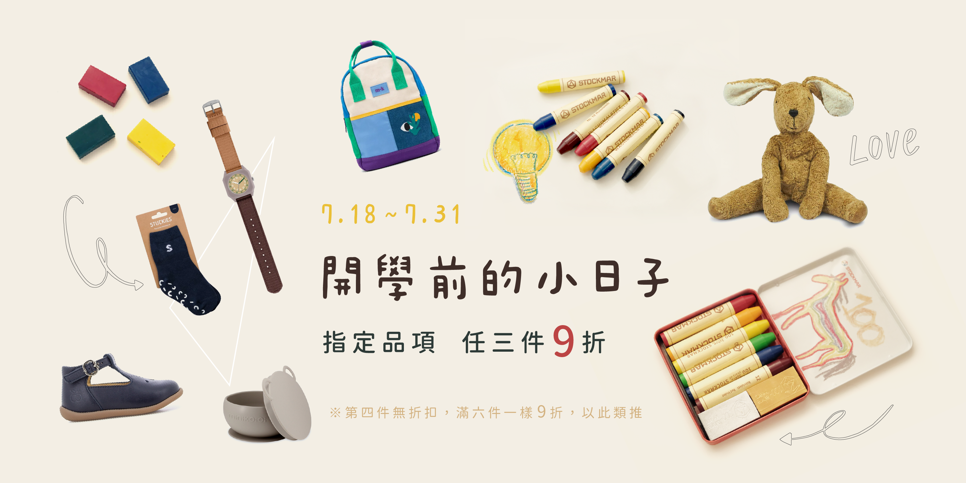 開學季早鳥優惠:指定品項任三件九折