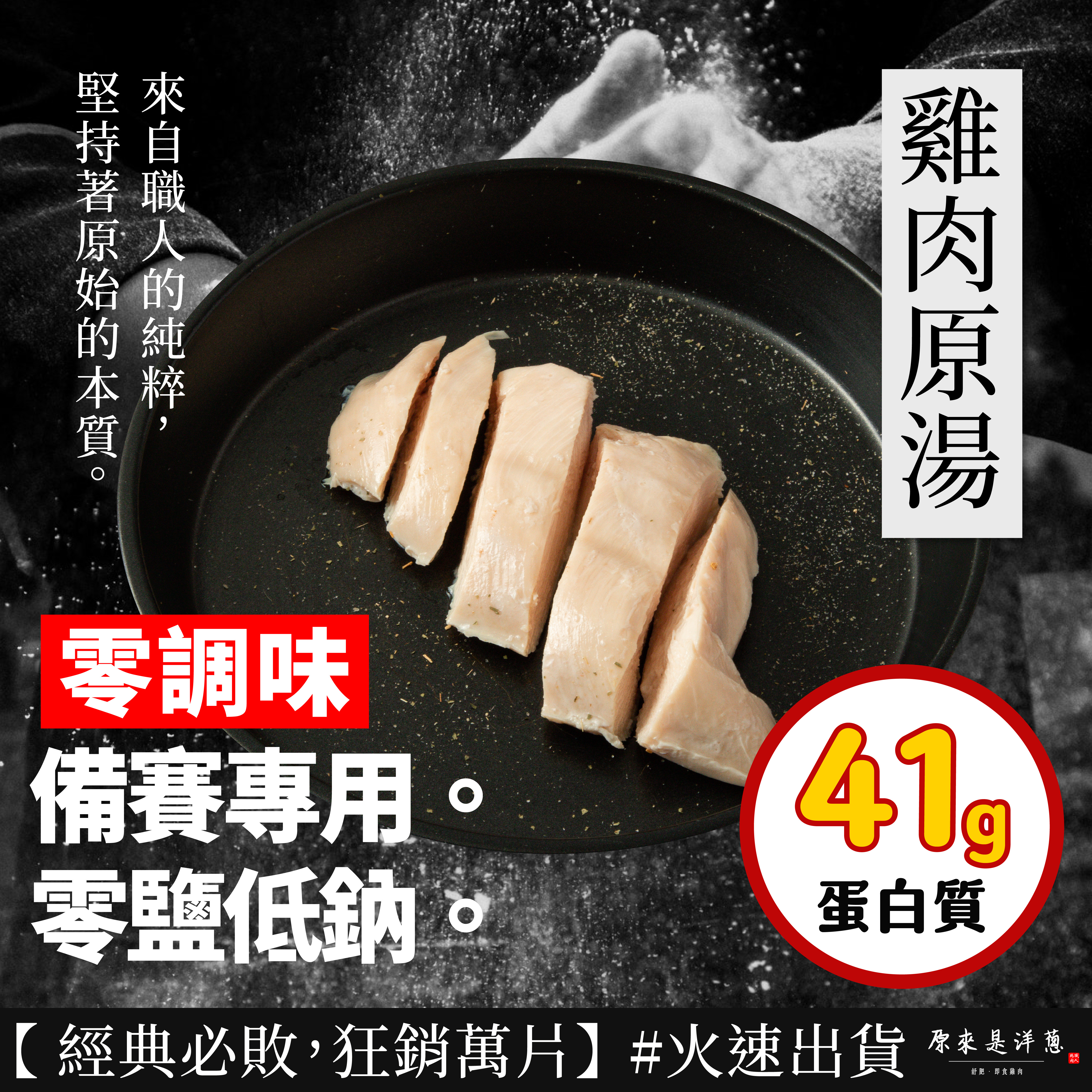 【180g舒肥雞胸】- 雞肉原湯 (無調味)