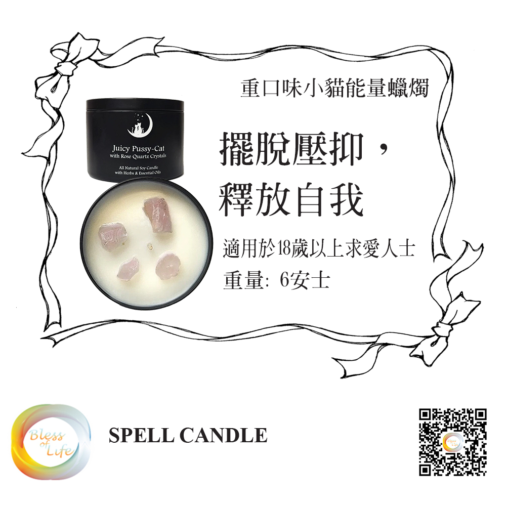 重口味小貓能量蠟燭 - Juicy Pussy Cat Candle for Love Spells - 6oz