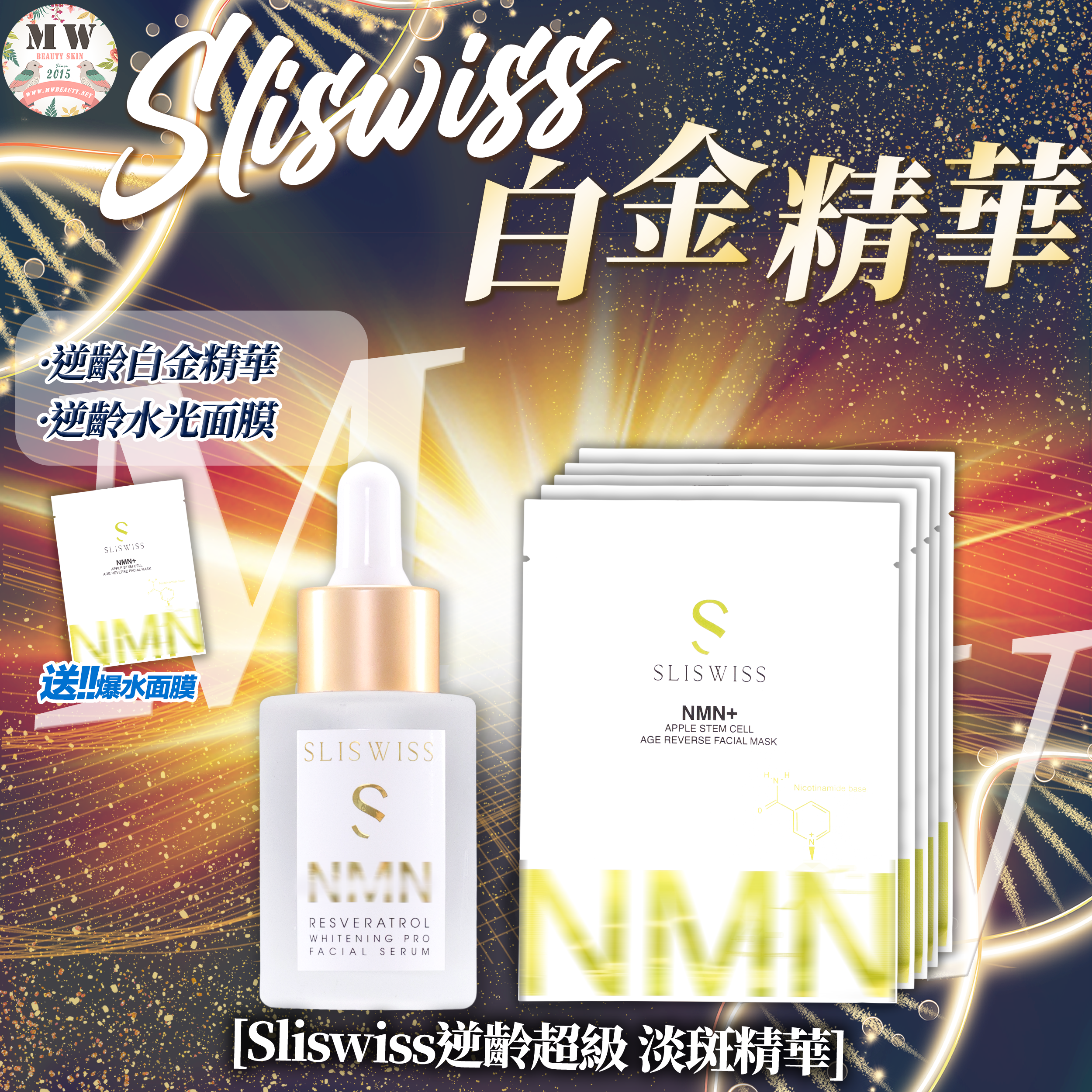 📣Sliswiss 醫美爆水組合（SLISWISS 激白逆齡白金精華+ 逆齡水光面膜X5）