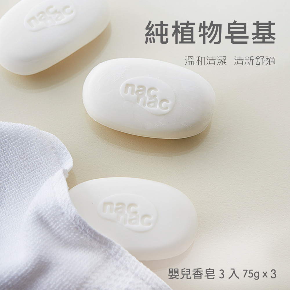 【Nac Nac】嬰兒香皂