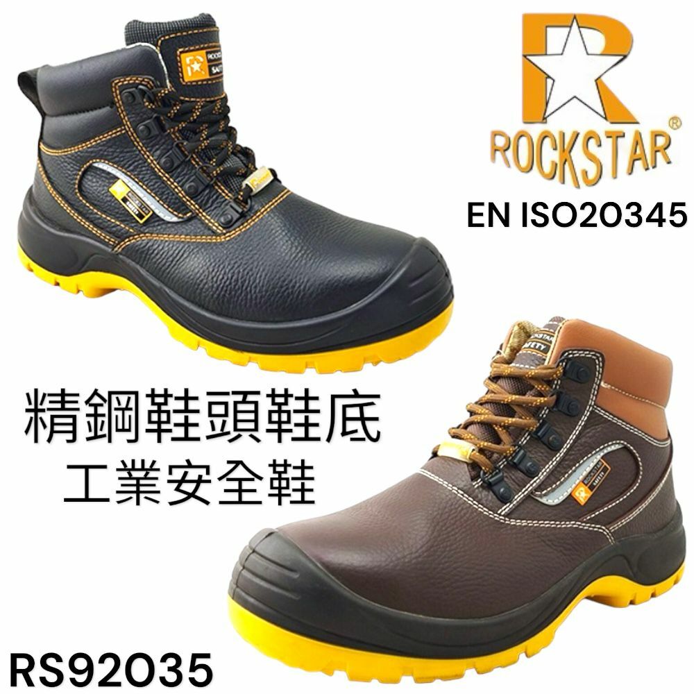 ROCK STAR 石星 頭層牛皮 精鋼鞋頭鞋底 PU防油鞋底 高筒 安全鞋 RS92035