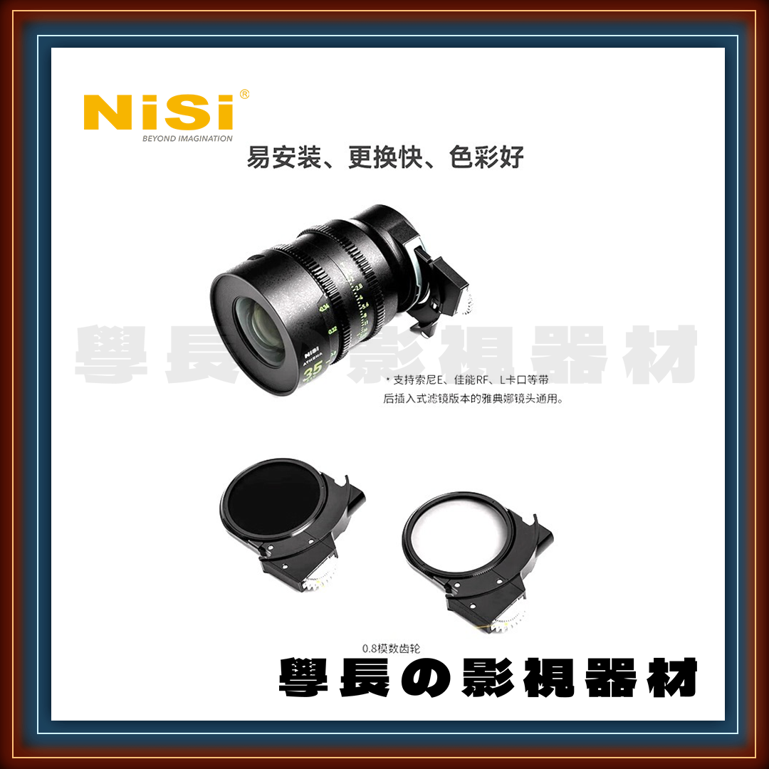 預購 NISI 耐司 ATHENA 後置濾鏡 ND/VND/BPM/CPL 專業電影鏡頭配件（雅典娜系列專用）