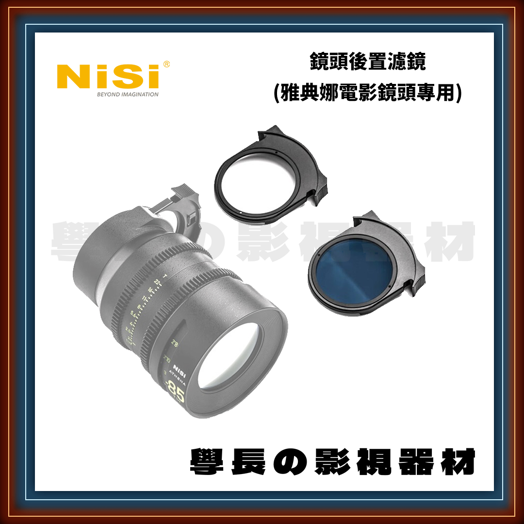 預購 NISI 耐司 ATHENA 後置濾鏡 ND/VND/BPM/CPL 專業電影鏡頭配件（雅典娜系列專用）