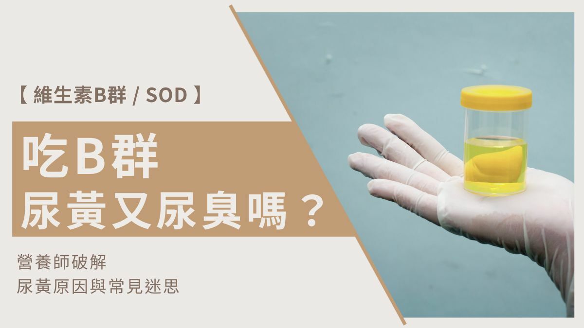 吃B群尿黃