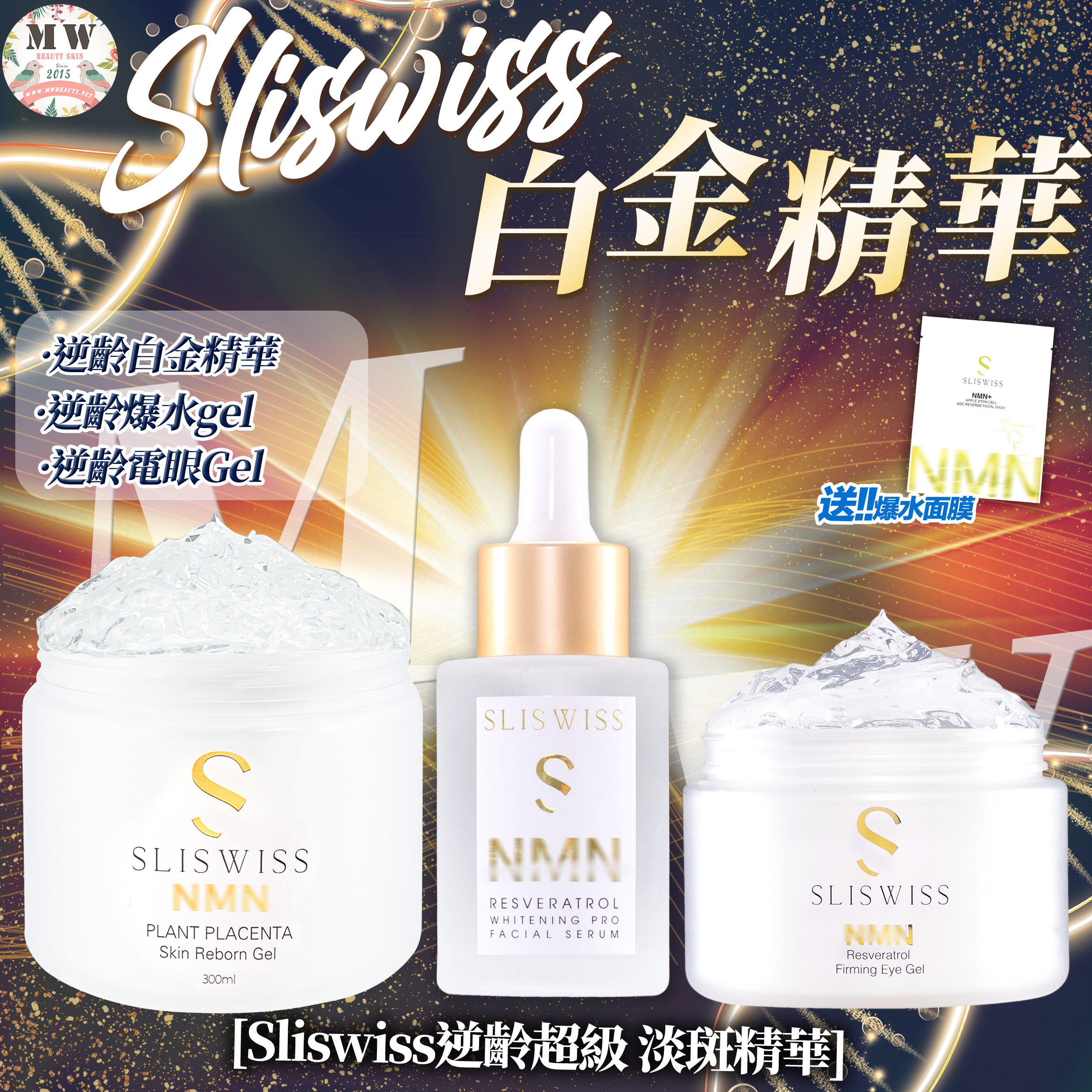 SLISWISS 激白逆齡白金精華＋極光白藜蘆醇新版爆水Gel+逆齡𝐇𝐈𝐅𝐔電眼Gel