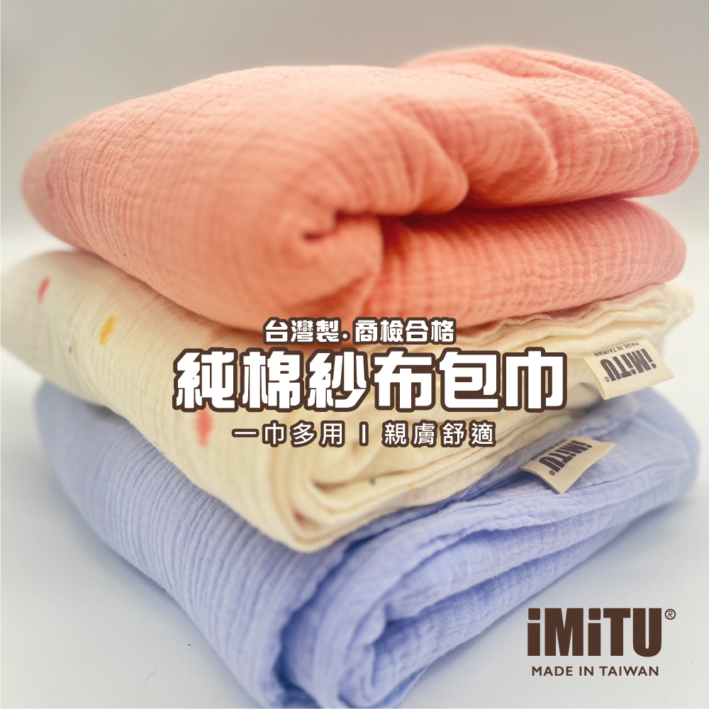 \現貨/米圖iMiTU 台灣製 商檢合格 純棉紗布包巾 棉被 蓋毯 浴巾 新生兒包巾 紗布毯 紗布包巾 紗布巾 新生兒包巾 新生兒蓋毯