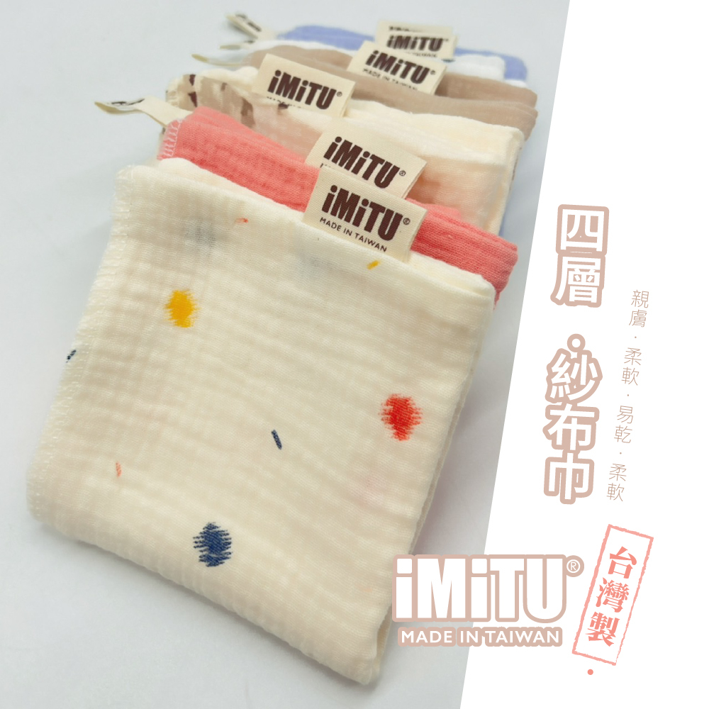 \現貨/米圖iMiTU 台灣製商檢合格紗布口水巾 純棉小方巾 手帕 口水巾 紗布巾 四層紗