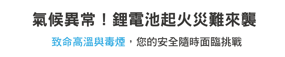鋰電池火災