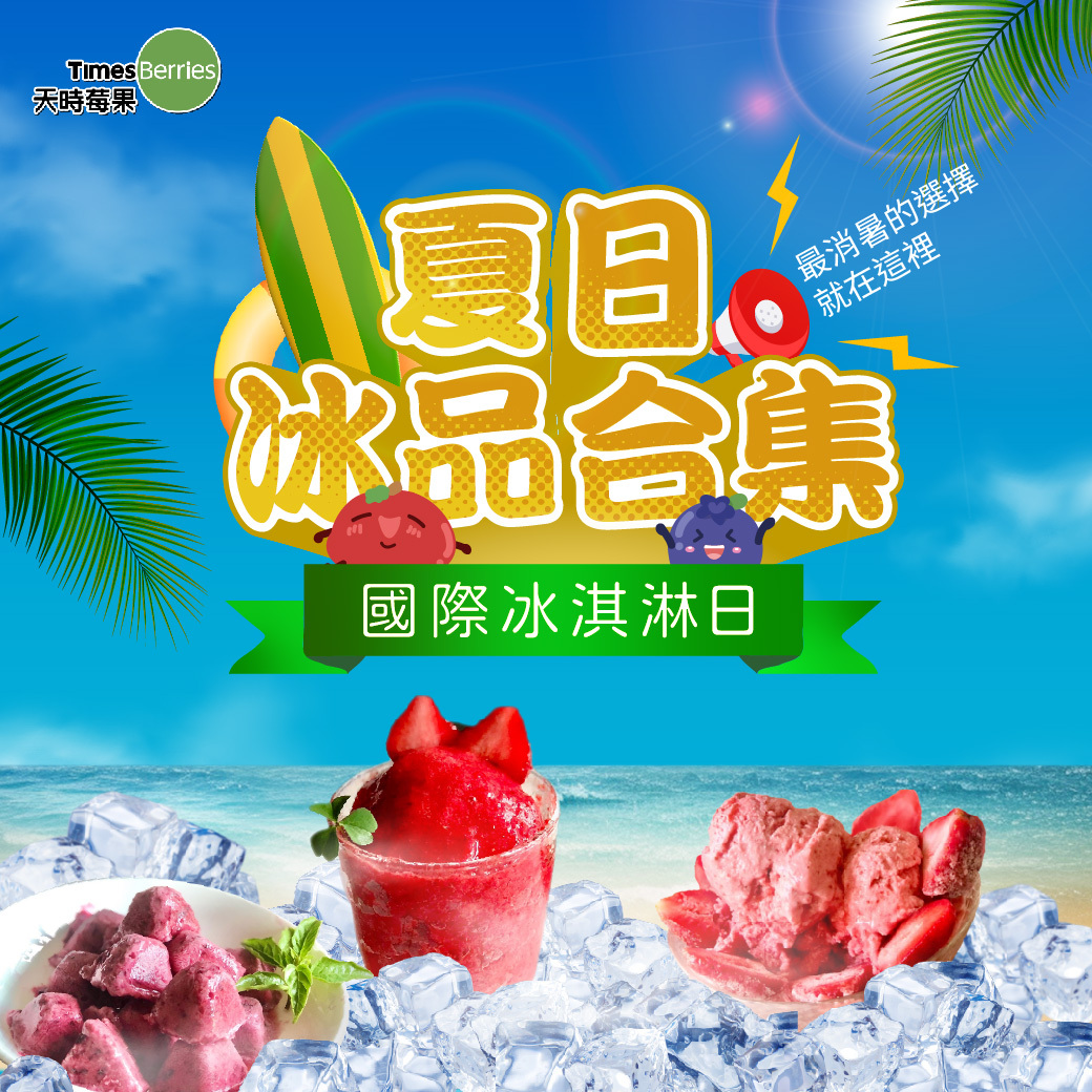 🍨莓果冰品，夏日消暑魔法！｜天時莓果TimesBerries