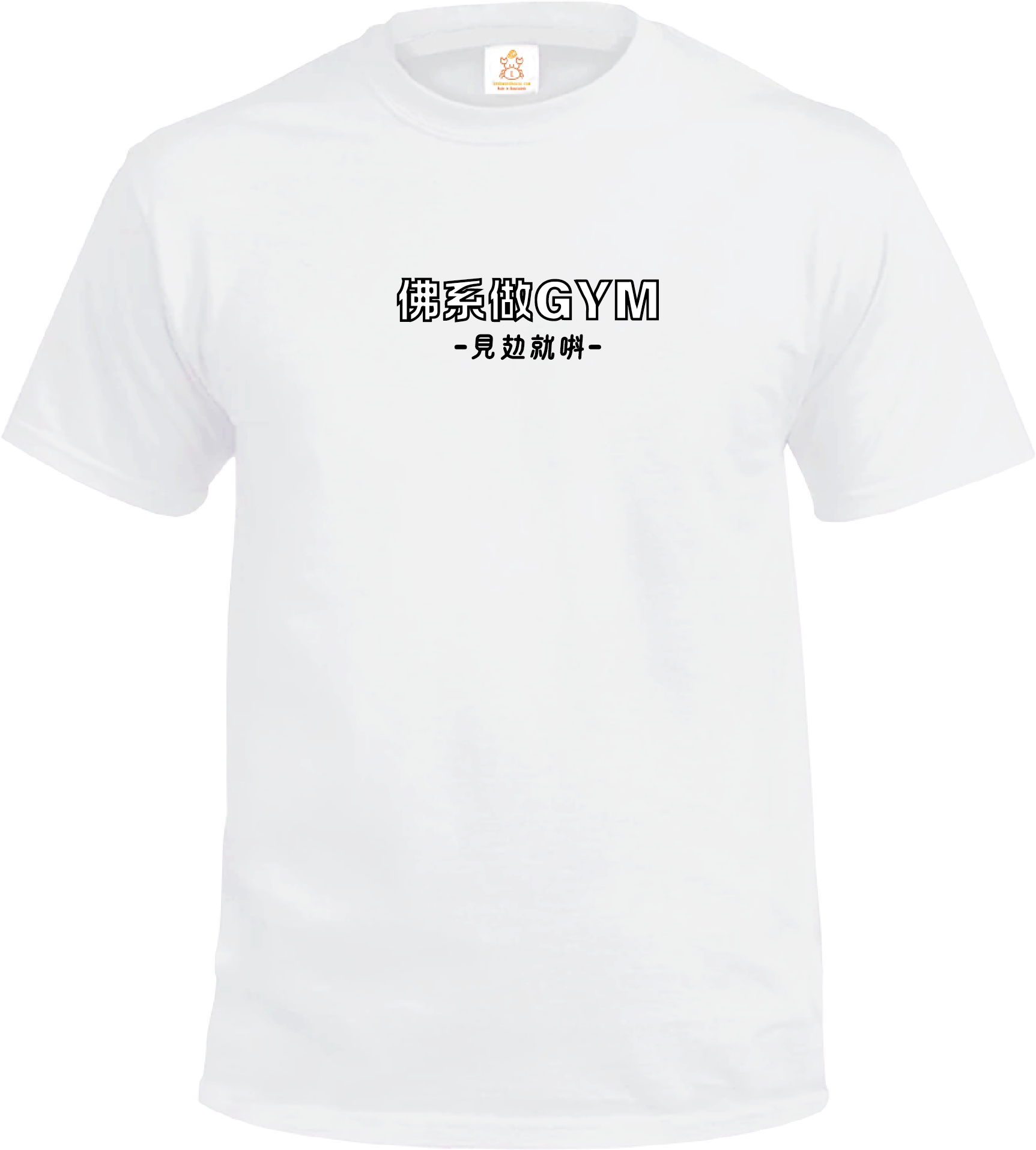 Crab| 佛系做GYM 見攰就唞| T-shirt| 本土衣服品牌| 香港衣服印刷| 多色