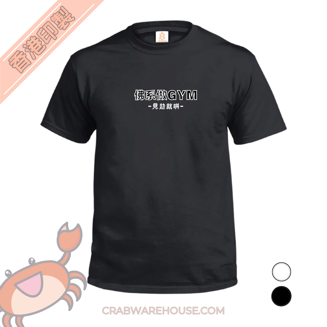 Crab| 佛系做GYM 見攰就唞| T-shirt| 本土衣服品牌| 香港衣服印刷| 多色