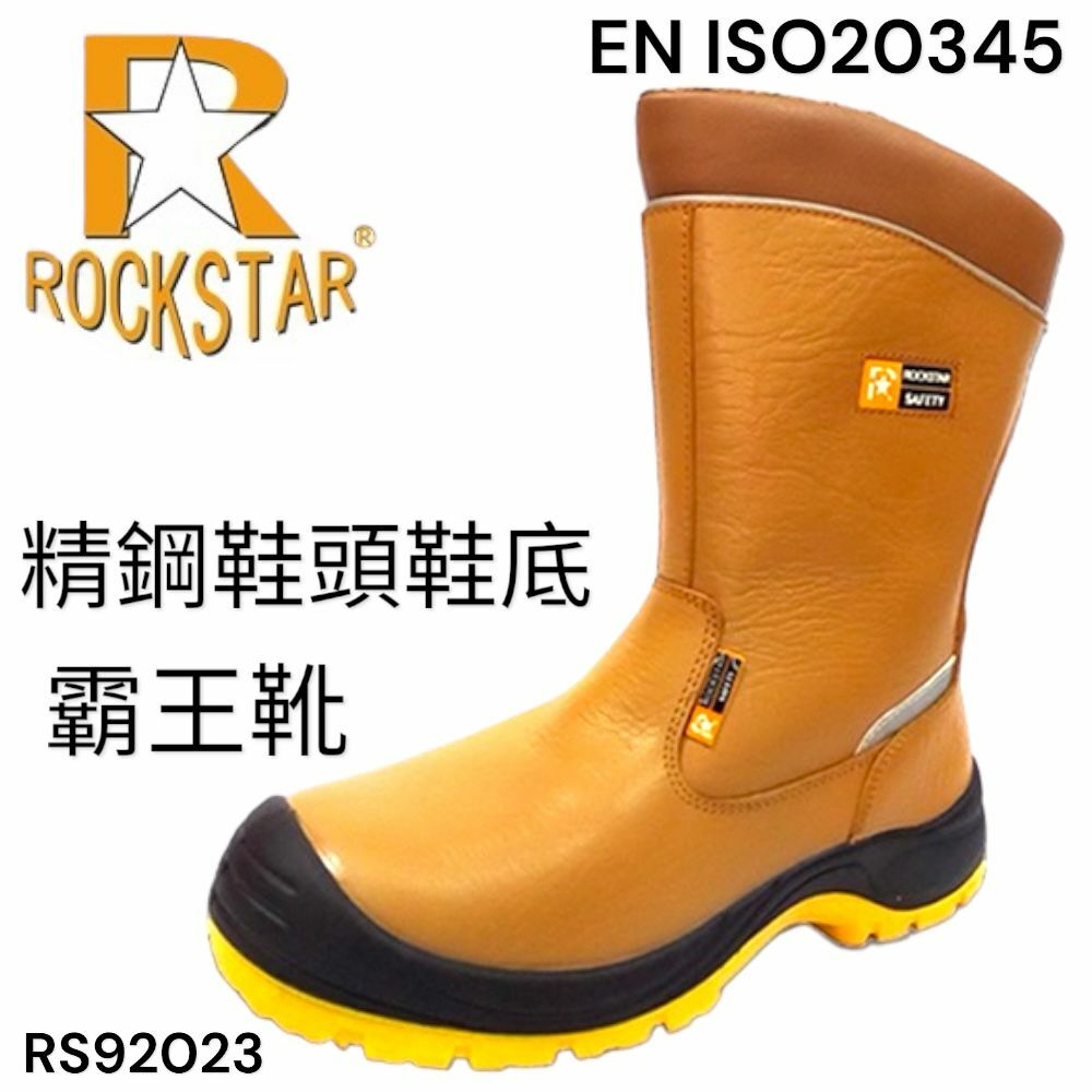 ROCK STAR 石星 頭層牛皮 精鋼鞋頭鞋底 PU防油鞋底 霸王靴 RS92023