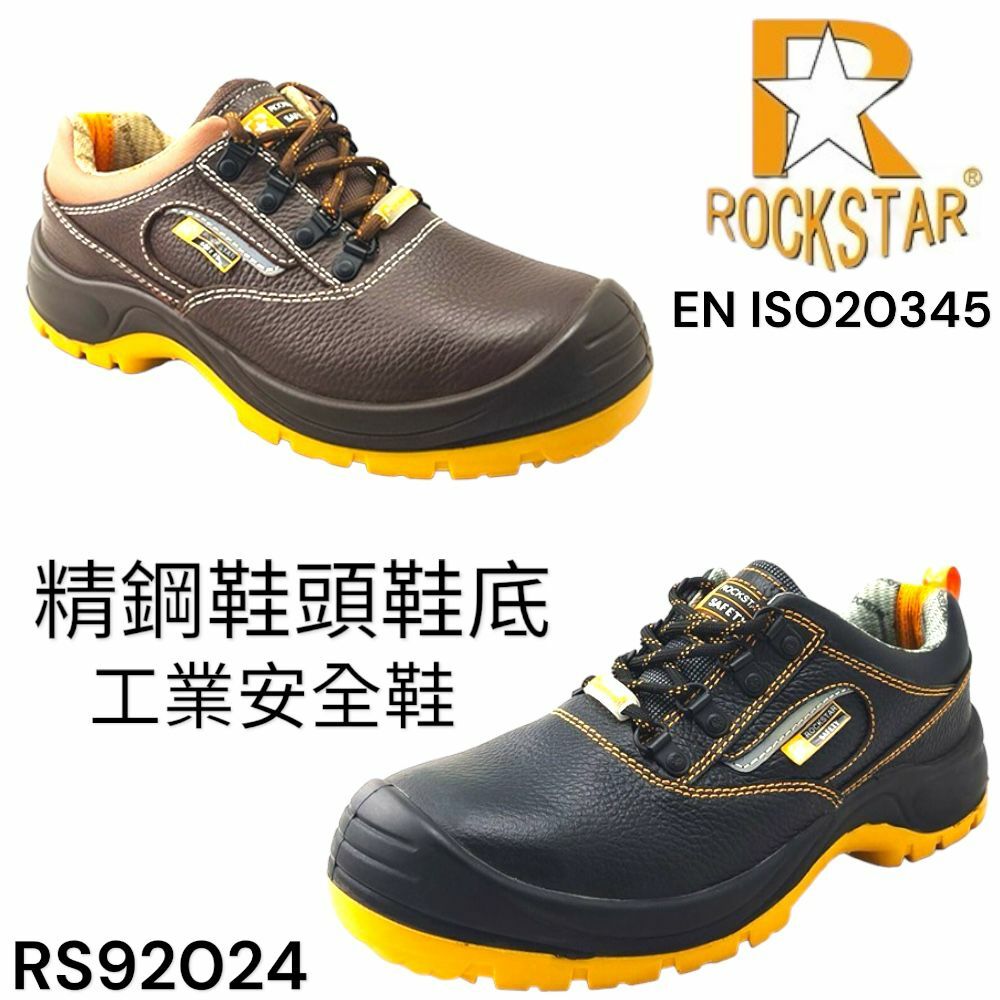 ROCK STAR 石星 頭層牛皮 精鋼鞋頭鞋底 PU防油鞋底 低筒 安全鞋 RS92024