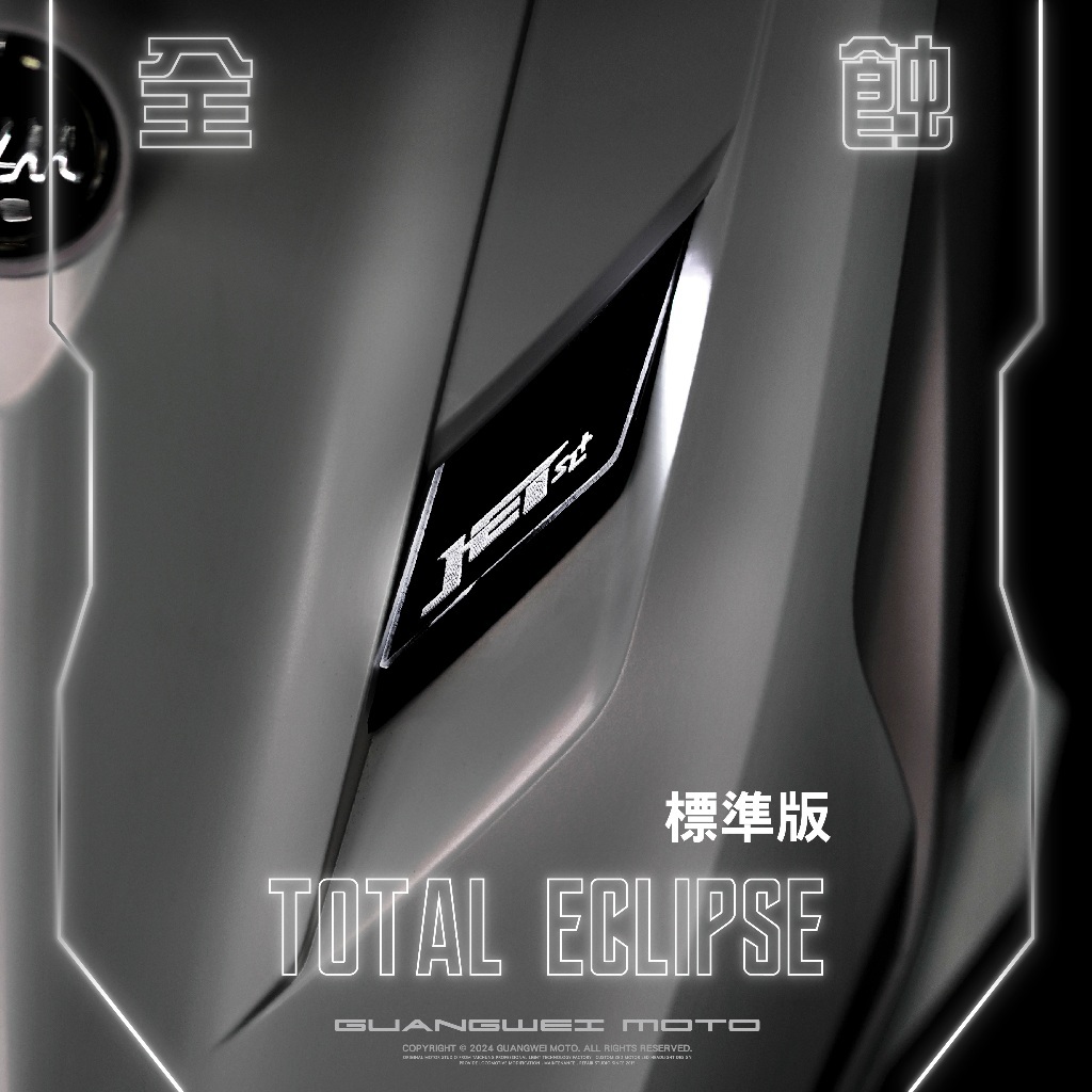 光葳工坊 JET SL+ 全蝕 日行燈 大燈飾板