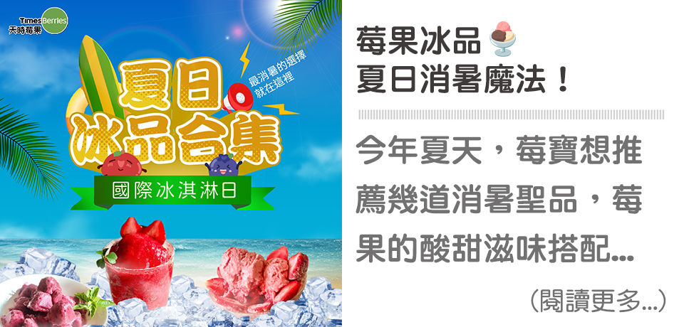 🍨莓果冰品，夏日消暑魔法！｜天時莓果TimesBerries