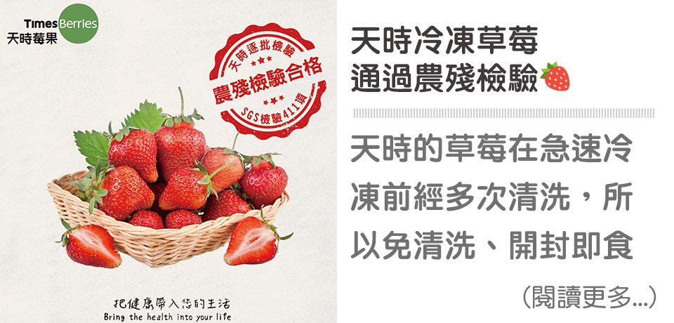 農殘,草莓,急速冷凍,SGS,安心吃,冷凍莓果,