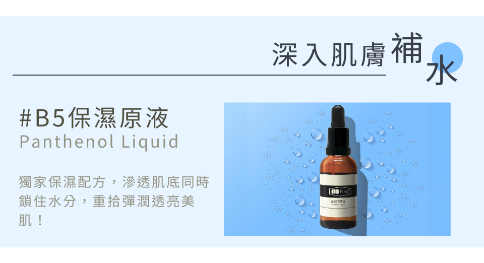 B5保溼原液