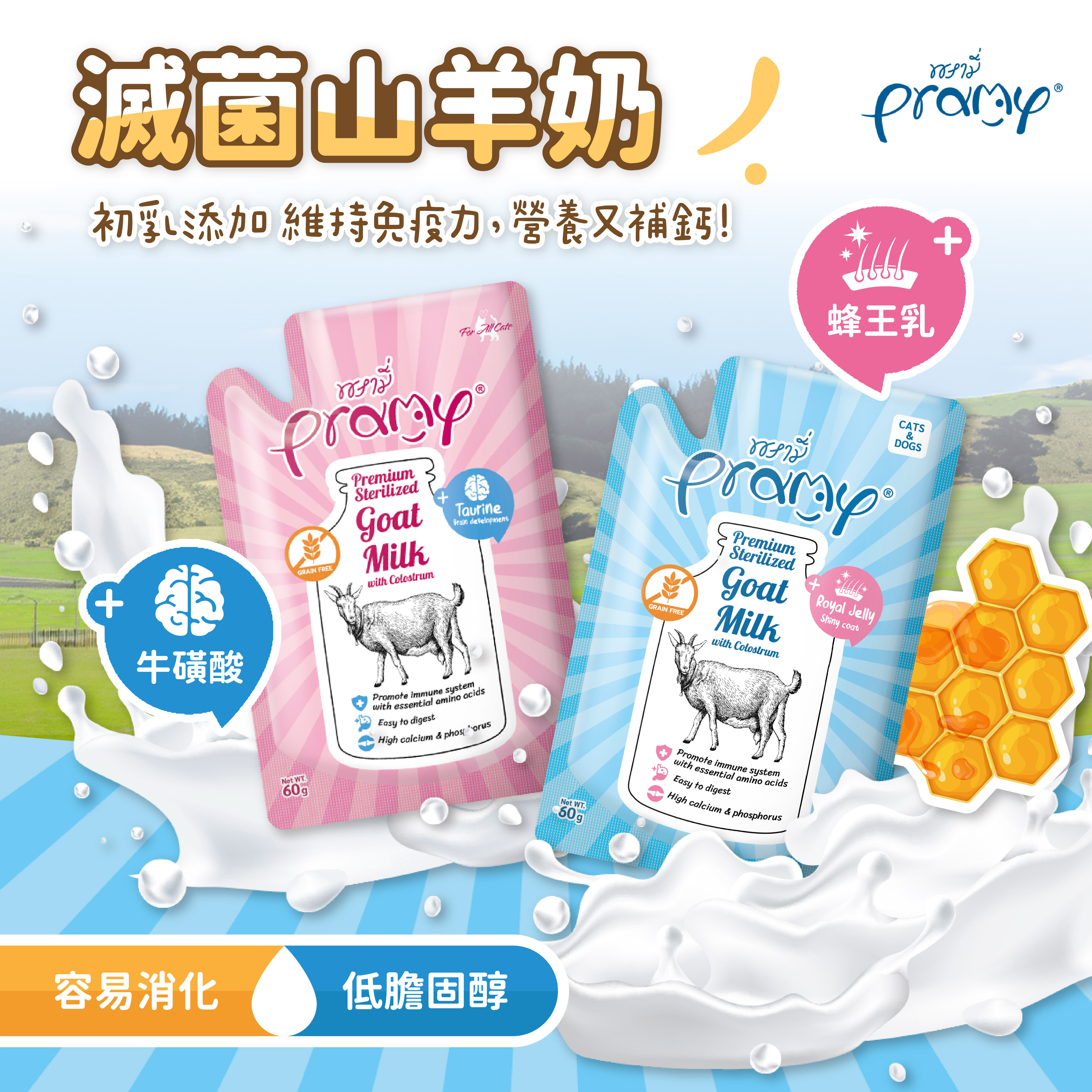Pramy 滅菌山羊奶初乳+牛磺酸