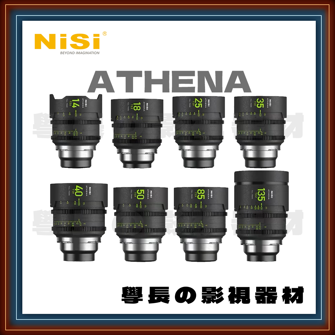 預購 NISI 耐司 ATHENA 雅典娜 14/18/25/35/40/50/85/135 八鏡大師套組 電影鏡頭套組 全片幅 大光圈 輕量化 T1.9 T2.2 T2.4 EF/E/PL/L（平輸）