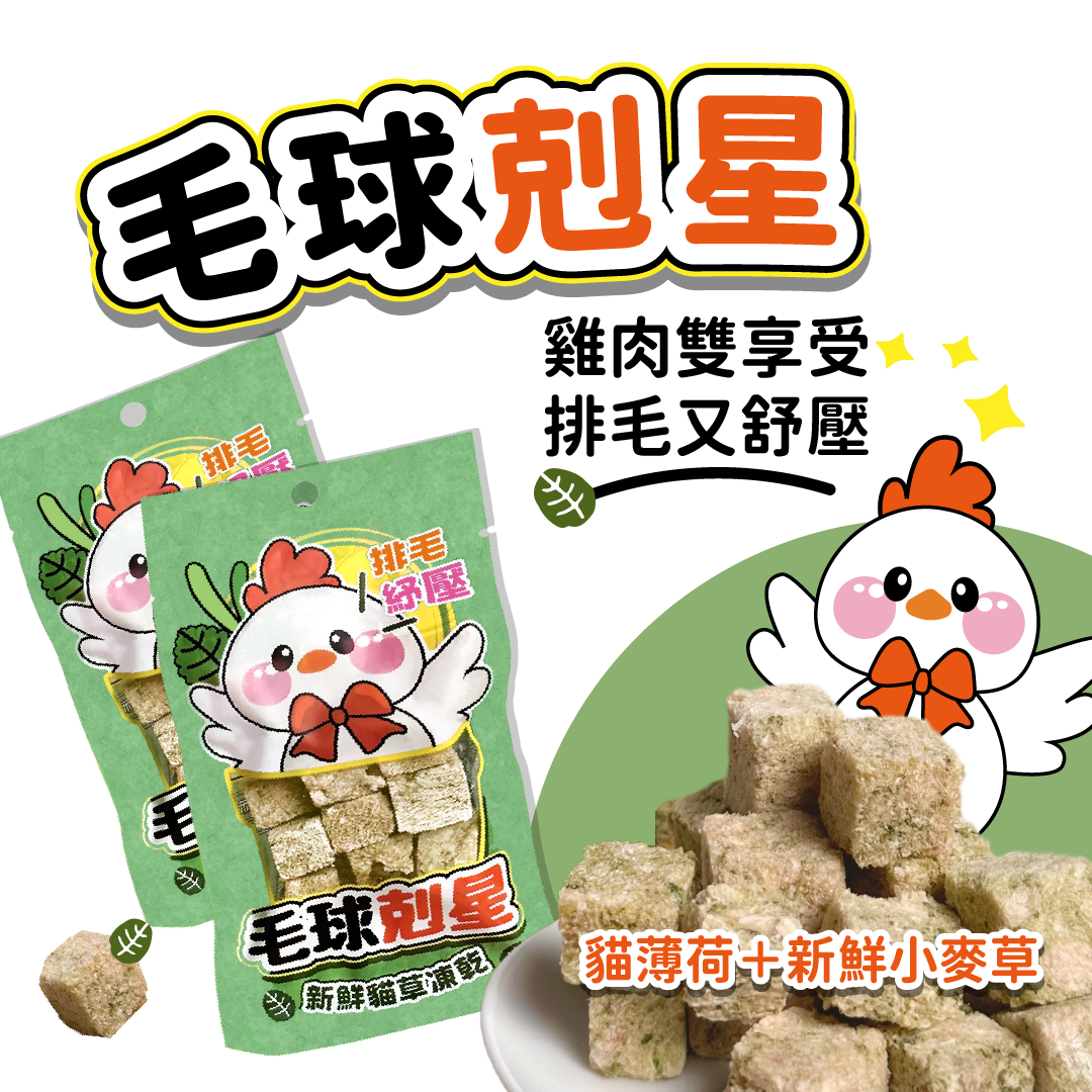 小野雞 毛球剋星 新鮮貓草凍乾