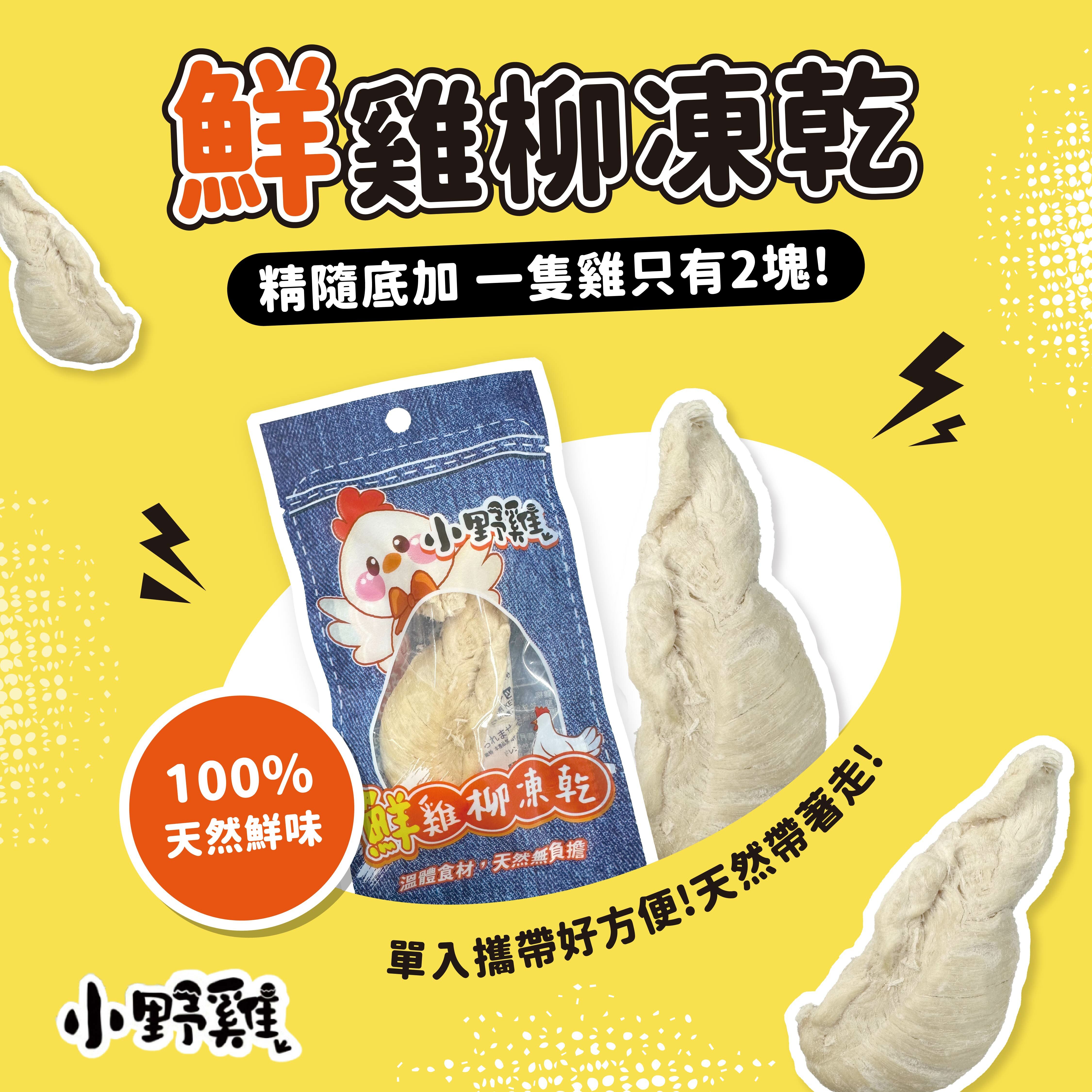 小野雞 鮮雞柳凍乾