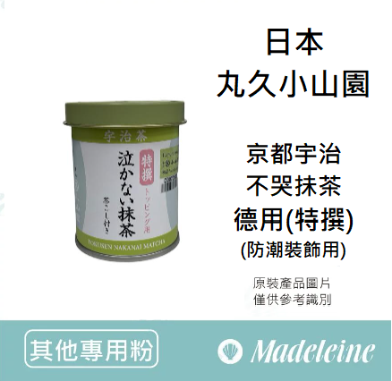 [ 其他專用粉 ]日本丸久小山園  不哭抹茶 (特撰)德用 無糖 （裝飾防潮用）