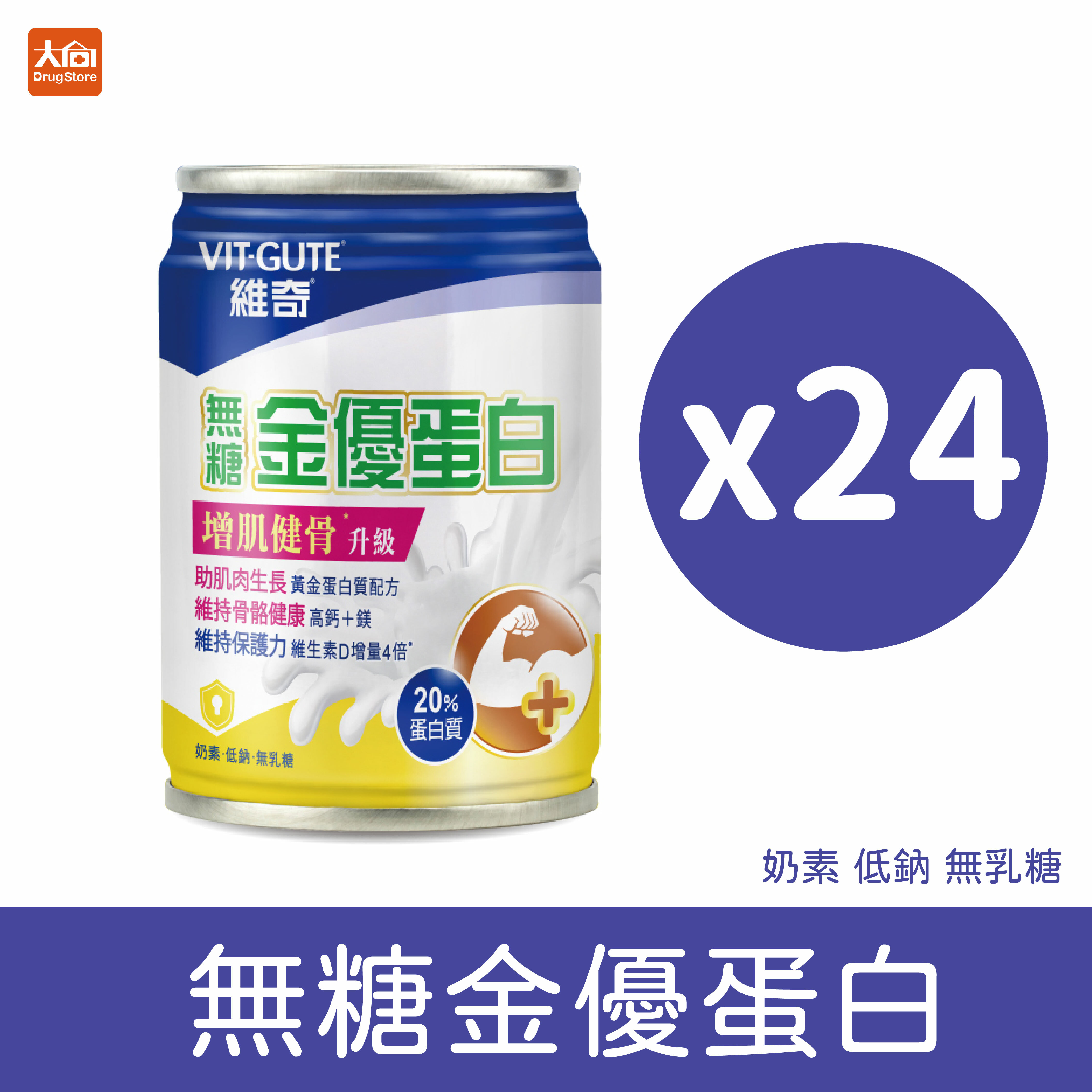 維奇-無糖金優蛋白素(24罐/箱)