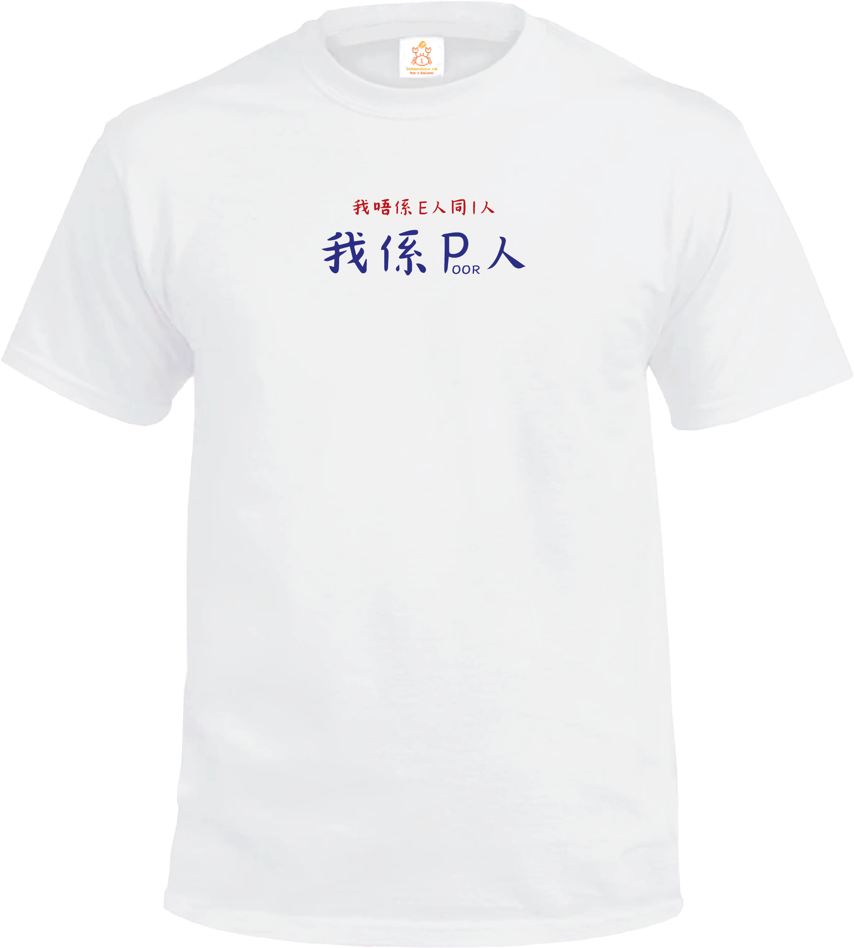 Crab| 我唔係E人同I人 我係P人| T-shirt| 本土衣服品牌| 香港衣服印刷| 多色