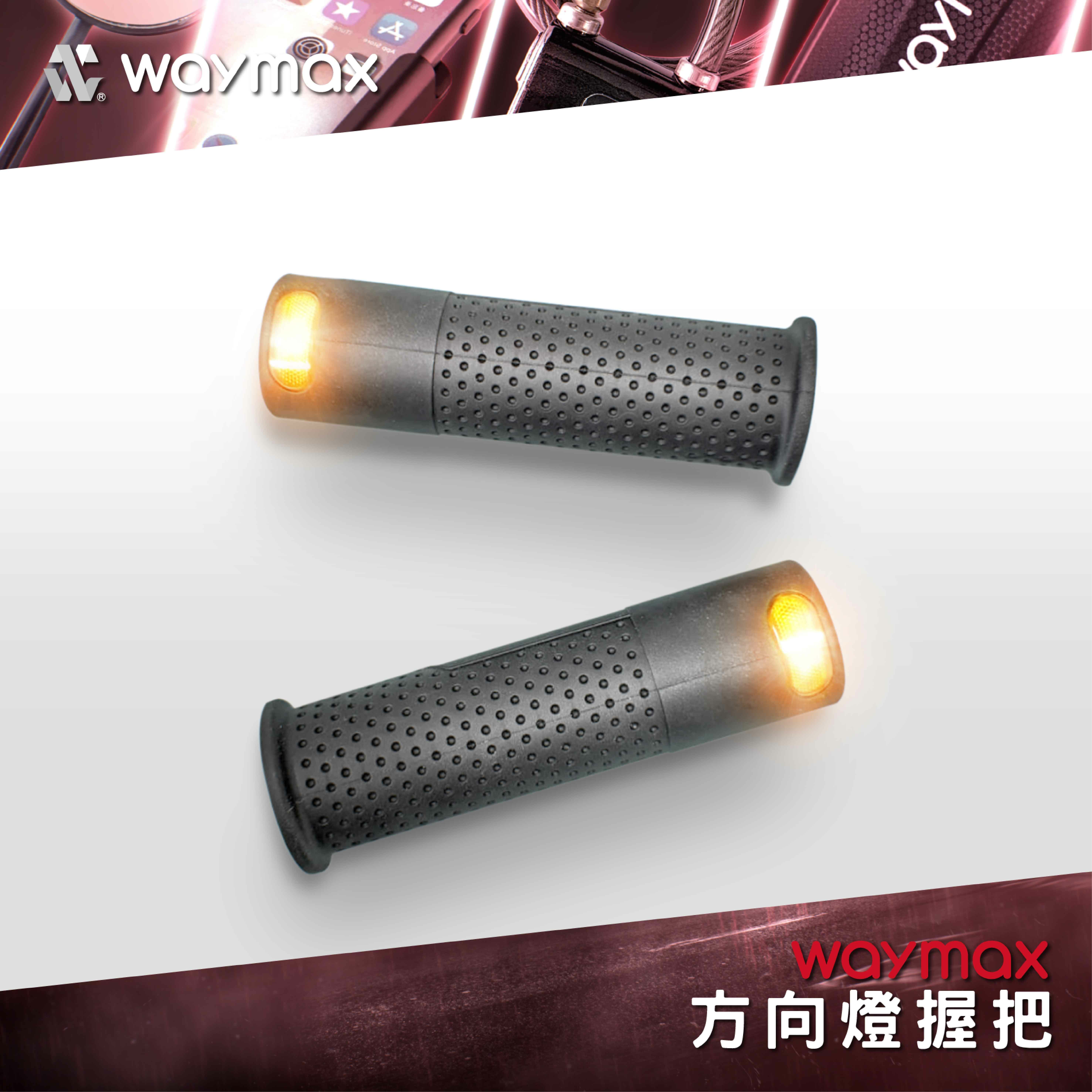 Waymax｜方向燈握把 (部分車款適用) DLG10