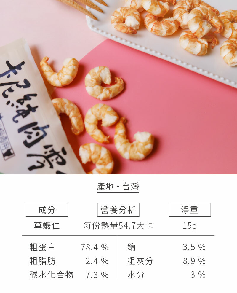 海洋鮮味草蝦仁凍乾  成分與營養標示