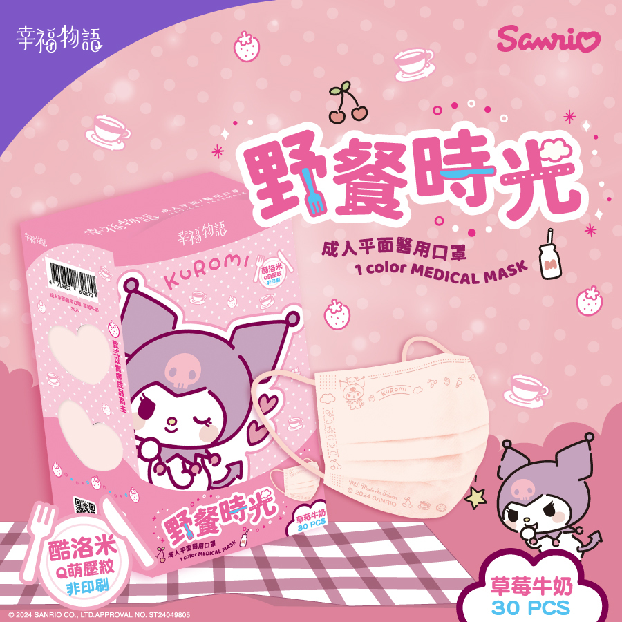【幸福物語】酷洛米野餐時光 成人醫療口罩30片/盒（草莓牛奶）