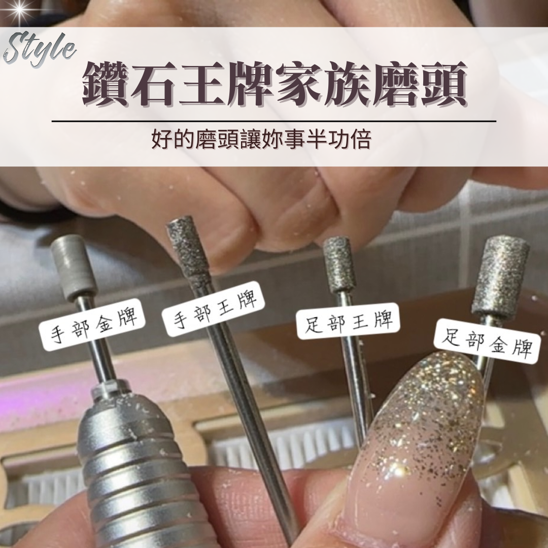 美展優惠🌼【王牌家族】王牌鑽石/金牌鑽石家族保養磨頭