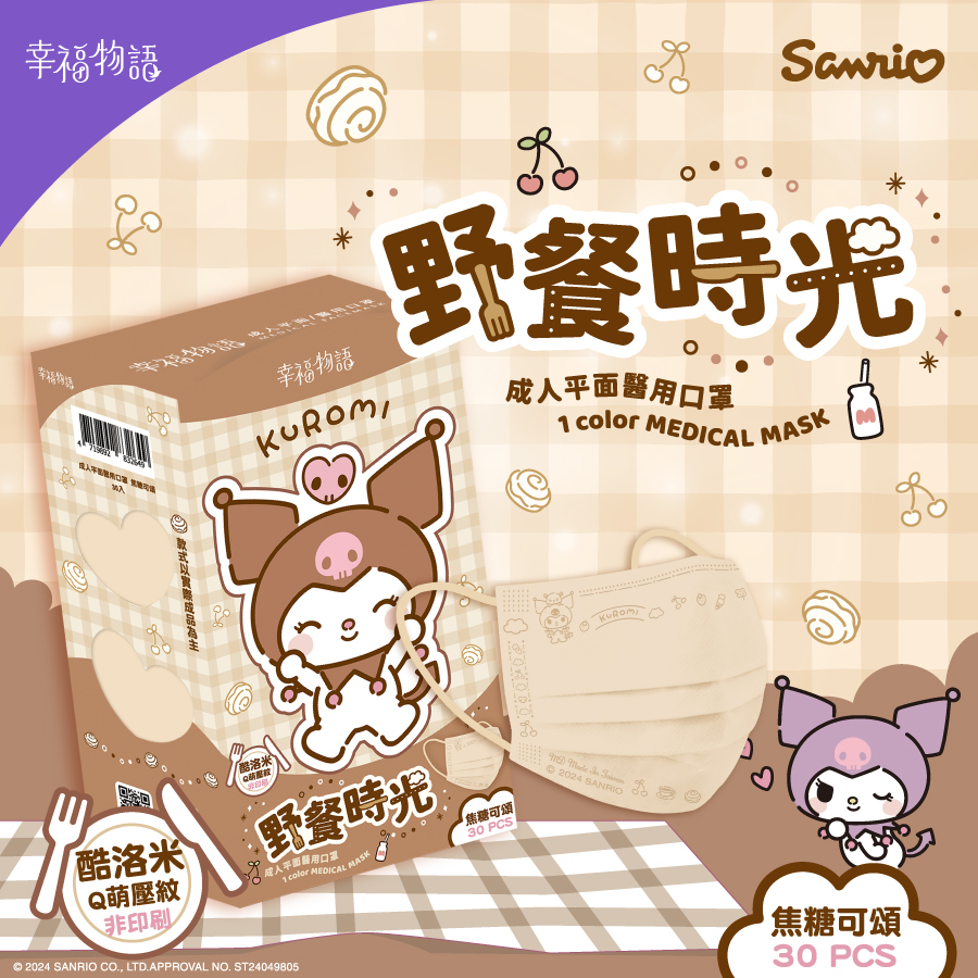 【幸福物語】酷洛米野餐時光 成人醫療口罩30片/盒（焦糖可頌）