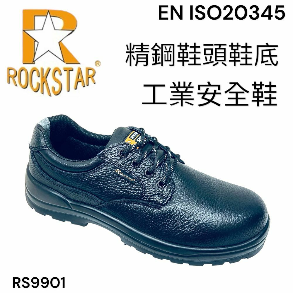 ROCK STAR 石星 精鋼鞋頭鞋底 PU防油鞋底 底筒 安全鞋 RS9901